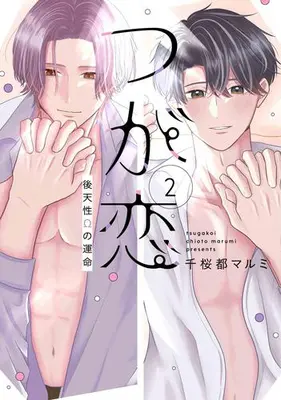 Manga Complete Set Tsugakoi - Koutensei Omega no Unmei - (Vol.1-2) (つが恋〜後天性Ωの運命〜)  / 千桜都マルミ