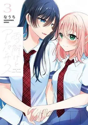 Manga Yukidoke to Agapanthus vol.3 (雪解けとアガパンサス 3)  / Nauchi