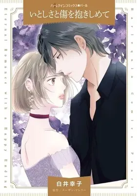 Manga Itoshisa to Kizu wo Dakishimete (Full-time Father) (<<女性向けコミック>> いとしさと傷を抱きしめて)  / Shirai Sachiko
