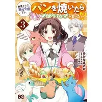 Manga Danzaisareta Akuyaku Reijou desu ga, Pan wo Yaitara Seijo ni Job Change Shimashita!? vol.3 (断罪された悪役令嬢ですが、パンを焼いたら聖女にジョブチェンジしました!?(3))  / あおなまさお