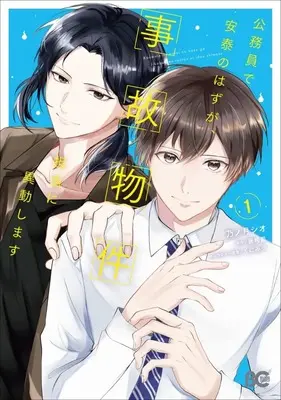 Manga Koumuin de Antai no Hazu ga, Jiko Bukken Tantou ni Idou shimasu vol.1 (公務員で安泰のはずが、事故物件担当に異動します(1))  / 乃ノ月シオ