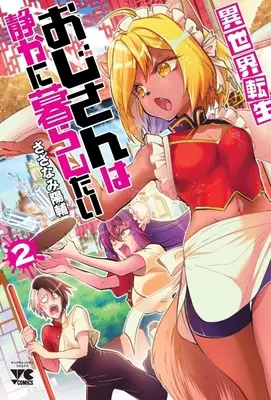 Manga Isekai Tensei Ojisan wa Shizukani Kurashitai vol.2 (異世界転生おじさんは静かに暮らしたい(2))  / Sazanami Yousuke