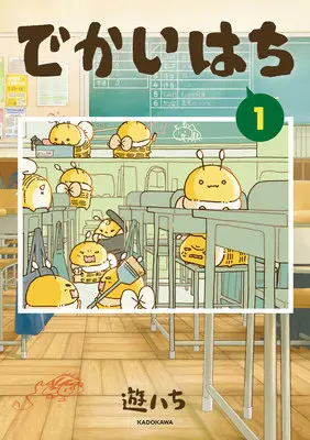 Special Edition Manga with Acrylic Key Chain Dekai Hachi vol.1 (でかいはち 1『描き下ろしアクリルキーホルダー付きメロンブックス限定版』)  / 遊ハち
