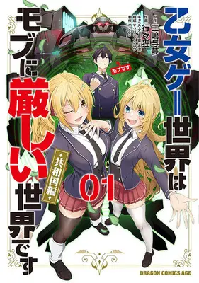 Special Edition Manga with Bonus Otome Game Sekai wa Mob ni Kibishii Sekai desu vol.1 (乙女ゲー世界はモブに厳しい世界です【共和国編】 1『アクリルカード付きメロンブックス限定版』)  / Matsuri Seishirou & Monda & Mishima Yomu & FTops & 行々狸