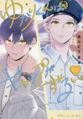 Manga Set Yukari-kun wa Gap ga Zurui (Vol.1-2) (ゆかりくんはギャップがずるい)  / Andou Mami