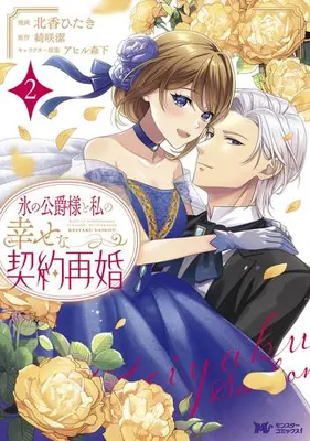Manga Set Koori no Koushaku-sama to Watashi no Shiawase na Keiyaku Saikon (Vol.1-2) (氷の公爵様と私の幸せな契約再婚)  / Kitakou Hitaki