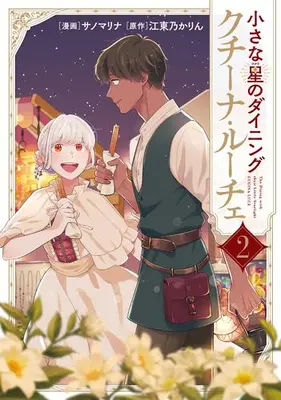 Manga Set Chiisana Hikari no Dining Cucina Luce (Vol.1-2) (小さな星のダイニング クチーナ・ルーチェ)  / サノマリナ & 江東乃かりん