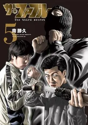 Manga The Fable: The third secret vol.5 (ザ・ファブル The third secret (5) (ヤンマガKCスペシャル))  / Minami Katsuhisa