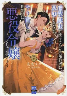 Manga Set Seiso Seijitsu ni Ikite Itara Konyakusha ni Uragirareta no de, Yarinaoshi no Sekai de wa Akuyaku Reijou to Shite Ikimasu (Vol.1-5) (清楚誠実に生きていたら婚約者に裏切られたので、やり直しの世界では悪役令嬢として生きます)  / Tomonari Yuta