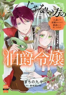 Manga Set Janai Kata no Hakushaku Reijou - Hitochigai de Kyuukonsareta no de Hadan ni shite Sashiagemasu (Vol.1-3) (じゃない方の伯爵令嬢 人違いで求婚されたので破談にして差し上げます)  / Machino Kuku