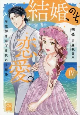 Manga Set Kekkon, Nochi Renai. (Vol.1-4) (結婚、のち恋愛。 冷徹御曹司と身代わり結婚)  / Sakuya