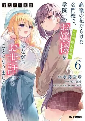 Manga Set Saijo no Osewa: Takane no Hanadarake na Meimonkou de, Gakuin Ichi no Ojousama (Seikatsu Nouryoku Kaimu) wo Kagenagara Osewa suru Koto ni Narimashita (Vol.1-6) (才女のお世話)  / Mizushima Sorahiko