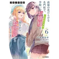 Manga Set Saijo no Osewa Takane no Hana-darakena Meimon-kou de, Gakuin Ichi no Ojou-sama (Seikatsu Nouryoku Kaimu) wo Kagenagara Osewa suru Koto ni Narimashita (Vol.1-6) (才女のお世話)  / Mizushima Sorahiko