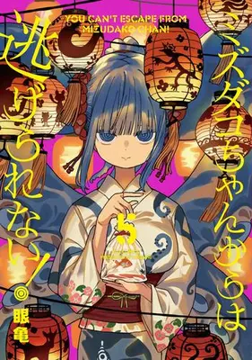 Manga Set Mizudako-chan kara wa Nigerarenai! (Vol.1-5) (ミズダコちゃんからは逃げられない!)  / Megame