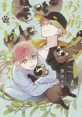 Manga Set Omae, Tanuki ni Naraneeka? (Vol.1-10) (お前、タヌキにならねーか?)  / Nagawa Tomo