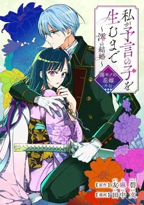 Manga Watashi ga Yogen no Ko wo Umu made - Mio no Kekkon - vol.1 (私が予言の子を生むまで ~澪の結婚~(1) 傷モノの花嫁 外伝 (KCx))  / Tanaka Aya
