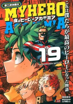Manga My Hero Academia (Boku no Hero Academia) vol.4 (僕のヒーローアカデミア 19 第二次決戦4 (集英社リミックス))  / Horikoshi Kouhei
