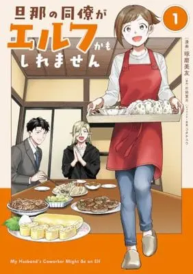 Manga Danna no Doryo ga Erufu Kamo Shiremasen vol.1 (旦那の同僚がエルフかもしれません 1 (フロース コミック))  / 琢磨 美友