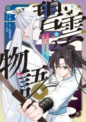 Manga Hekiun Monogatar - Onna no Ore ga Reihoukai no Danshikou ni Haittara - vol.2 (碧雲物語 ~女のおれが霊法界の男子校に入ったら~ 2 (フロース コミック))  / 東子