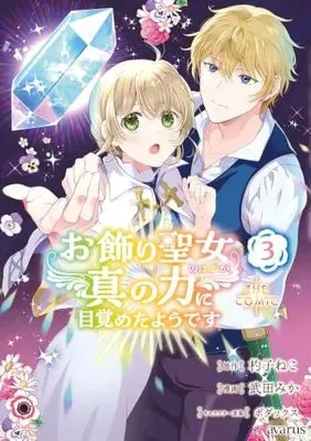 Manga Okazari Seijo no Hazu ga, Shin no Chikara ni Mezametayoudesu vol.3 (お飾り聖女のはずが、真の力に目覚めたようです THE COMIC 3 (マッグガーデンコミック avarusシリーズ))  / Takeda Mika