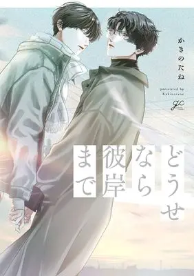 Manga Dousenara higanmade (どうせなら彼岸まで (gateauコミックス))  / Kakinotane