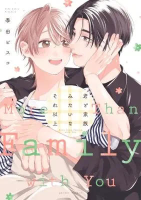 Manga Kimi to Kazoku mitaina Sore Ijou (君と家族みたいなそれ以上 (gateauコミックス))  / Kida Bisco