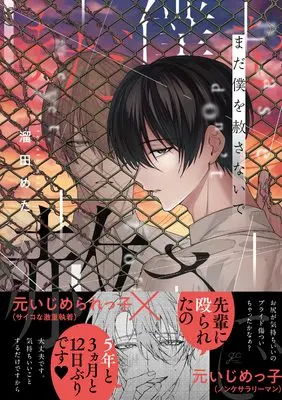 Manga Mada Boku wo Yurushanaide (まだ僕を赦さないで (gateauコミックス))  / 溜田めた
