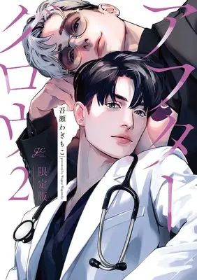 Special Edition Manga with Bonus Afterglow vol.2 (アフターグロウ(2) 限定版 (2) (gateauコミックス))  / Wagase Wagimoko