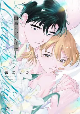 Manga Yuri to Soleil (百合とソレイユ (gateauコミックス))  / Ayame Erica