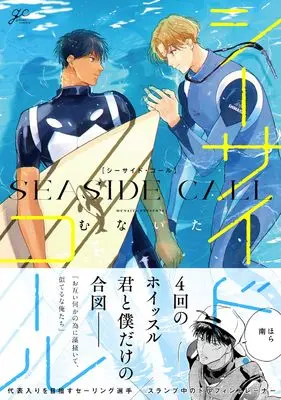 Manga Seaside Call (シーサイド・コール (gateauコミックス))  / Munaita