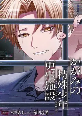 Manga Kagami no Tokushu Shounen Kousei Shisetsu The Escape Begins vol.2 (かがみの特殊少年更生施設 The Escape Begins 2 (MFコミックス ジーンシリーズ))  / 木林 みあ