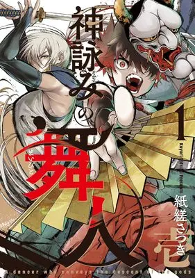 Manga Kamuyomi no Maihito vol.1 (神詠みの舞人 1 (マッグガーデンコミック Beat'sシリーズ))  / 紙縒さつき