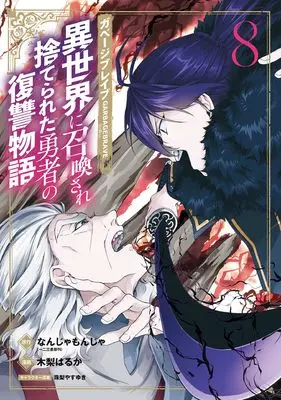 Manga Garbage Brave: Isekai ni Shoukan Sare Suterareta Yuusha no Fukushuu Monogatari vol.8 (ガベージブレイブ 異世界に召喚され捨てられた勇者の復讐物語 8 (マッグガーデンコミック Beat'sシリーズ))  / Kinashi Haruka