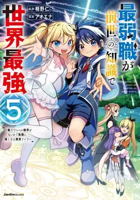 Manga Saijaku-shoku ga Zense no Chishiki de Sekai Saikyou - Ore dake Level Genkai ga nai no de Mugen ni Tsuyoku naru Musou Life vol.5 (最弱職が前世の知識で世界最強（５） (ジャルダンコミックス)) 