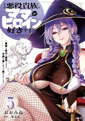 Manga Sono Akuyaku Kizoku, Mama Heroine ga Suki Sugiru ~Shinshi na Doryoku de Saikyou to Nari Fuguu na Oshi Chara Tasukemakuru~ vol.5 (その悪役貴族、ママヒロインが好きすぎる 5 ~真摯な努力で最強となり不遇な推しキャラ助けまくる~ (MFC))  / Oomine