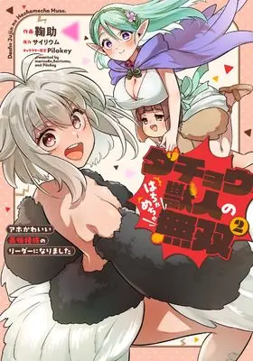 Manga Dachou Juujin no Hachamecha Musou - Ahokawaii Saikyou Shuzoku no Leader ni Narimashita - vol.2 (ダチョウ獣人のはちゃめちゃ無双(2) アホかわいい最強種族のリーダーになりました (電撃コミックスNEXT))  / 鞠助