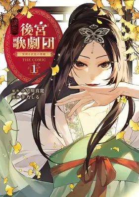 Manga Koukyuu Kagekidan - Hoshi Furu Kyuutei no Utahime - vol.1 (後宮歌劇団～星降る宮廷の歌姫～ THE COMIC 1 (マッグガーデンコミック avarusシリーズ))  / 芋乃しる