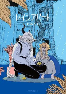 Manga Rain Apartment (レインアパート (ハルタコミックス))  / おみたし