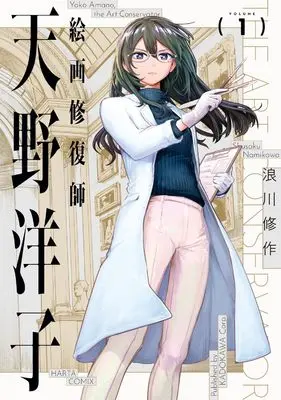 Manga Kaiga Shuufukushi Amano Yoko vol.1 (絵画修復師 天野洋子 1 (ハルタコミックス))  / 浪川 修作