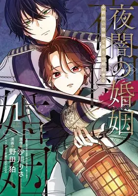 Manga Yoyami no Kon'in - Zense no Shukuen to Itsuwari no Konyakusha - vol.1 (夜闇の婚姻　前世の宿縁と偽りの婚約者 THE COMIC 1 (マッグガーデンコミック avarusシリーズ))  / Noda Koma
