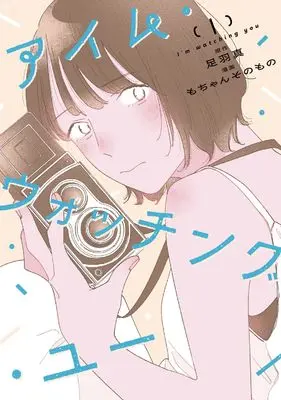 Manga I'm Watching You vol.1 (アイム・ウォッチング・ユー 1)  / もちゃんそのもの