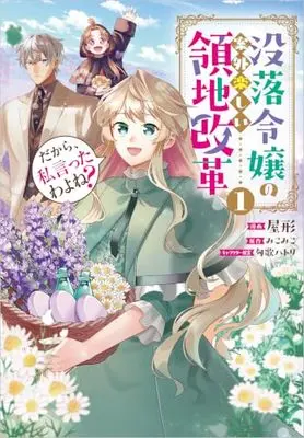 Manga Dakara, Watashi Itta wa yone? - Matsuraku Reijou no Angai Tanoshii Ryouchi Kaikaku - vol.1 (だから、私言ったわよね？　～没落令嬢の案外楽しい領地改革～ （コミック）　1 (GAコミック))  / Yakata
