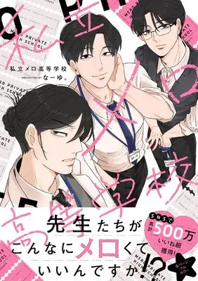 Manga Shiritsu Mero Koutou Gakkou (私立メロ高等学校)  / なーゆ。