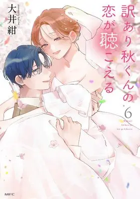 Manga Wakeari Aki-kun no Koi ga Kikoeru vol.6 (訳あり秋くんの恋が聴こえる6 (MFC))  / 大井 紺