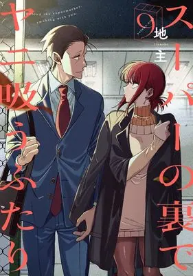 Manga Super no Ura de Yani Suu Futari (A Story About Smoking at the Back of the Supermarket) vol.9 (スーパーの裏でヤニ吸うふたり(9) (ビッグガンガンコミックス))  / Jinushi