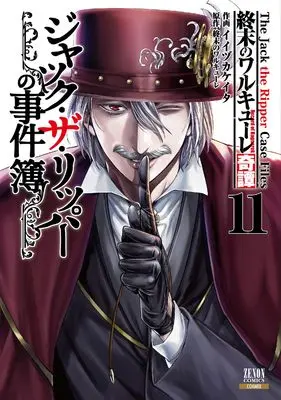Manga Shuumatsu no Walküre Kitan Jack the Ripper no Jikenbo vol.11 (終末のワルキューレ奇譚 ジャック・ザ・リッパーの事件簿 (11) (ゼノンコミックス))  / Iijika Keita & 終末のワルキューレ