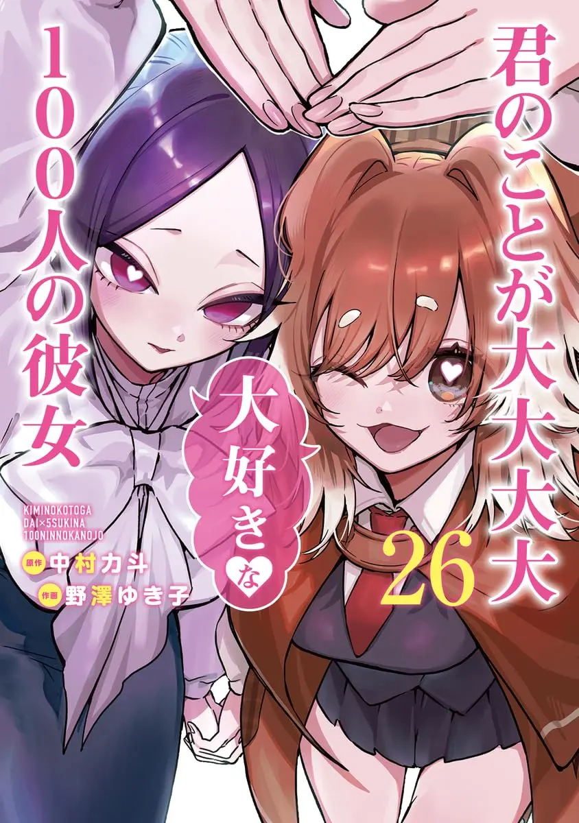 Manga The 100 Girlfriends Who Really, Really, Really, Really, Really Love You vol.26 (君のことが大大大大大好きな100人の彼女 26 (ヤングジャンプコミックス))  / Nozawa Yukiko
