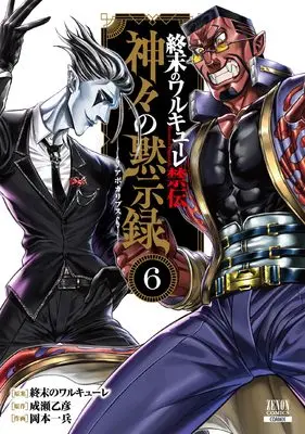 Manga Shuumatsu no Valkyrie - Kamigami no Apocalypse vol.6 (終末のワルキューレ禁伝 神々の黙示録 (6) (ゼノンコミックス))  / 終末のワルキューレ & Naruse Otohiko & Okamoto Ippei