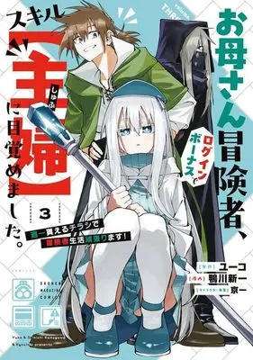 Manga Okaasan Boukensha, Login Bonus de Skill "Shufu" ni Mezamemashita. Shuuichi Moraeru Chirashi de Boukensha Seikatsu Ganbarimasu! vol.3 (お母さん冒険者、ログインボーナスでスキル【主婦】に目覚めました。週一貰えるチラシで冒険者生活頑張ります!(3) (KCデラックス))  / Kyouichi & 鴨川 新一
