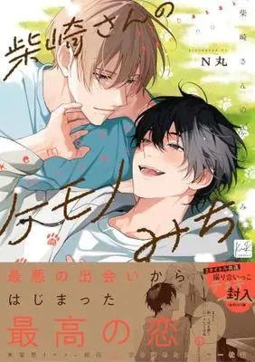 Manga Shibazaki-san no Kemonomichi (柴崎さんのケモノみち (KiR comics))  / N丸